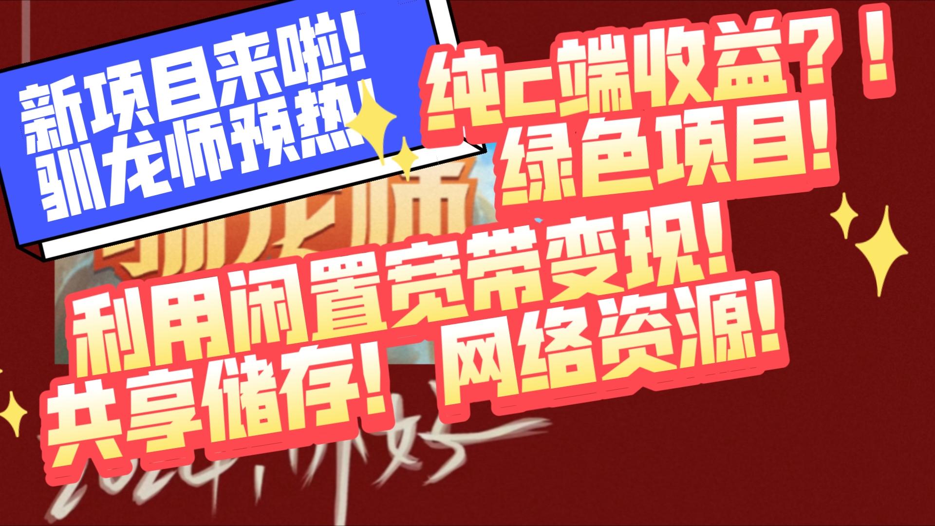 新项目预热!驯龙师!纯c端收益?!绿色项目!利用闲置宽带变现!共享储存!网络资源!哔哩哔哩bilibili