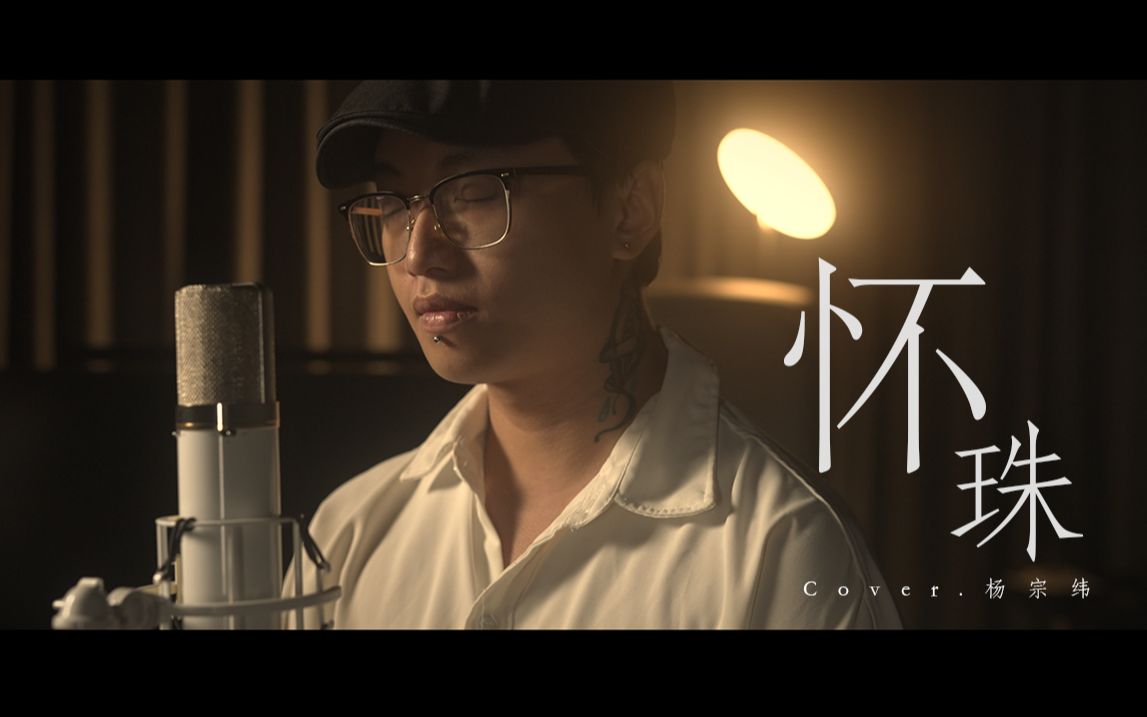 【如蚌怀沙 久病成珠】怀珠  杨宗纬丨Cover by OD哔哩哔哩bilibili