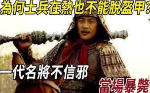 Tải video: 为何古代人打完仗，再热也不能脱盔甲？一代名将不信邪，当场暴毙