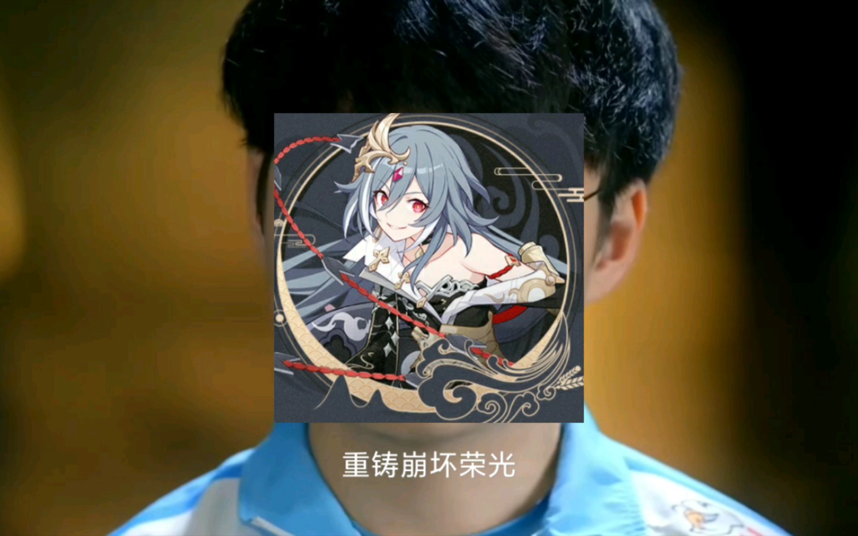 "重铸崩坏荣光,我辈义不容辞!"_哔哩哔哩 (゜-゜)つロ 干杯~-bilibili