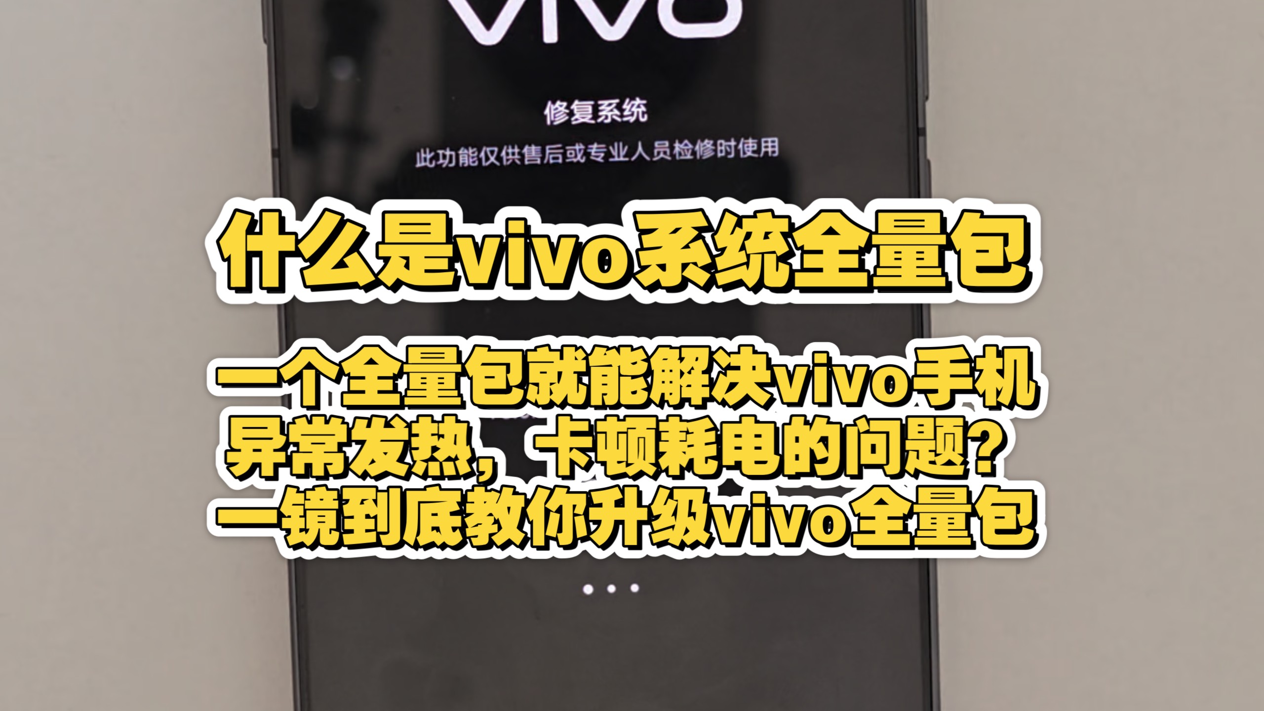 一个视频告诉你到底什么是vivo系统全量包(附升级教程)
