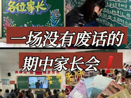 建议新手老师这样开一场没有废话的家长会,家长们直呼太赞啦!全场泪目了,被夸爆了#家长会发言稿 #家长会 #班主任 #教师哔哩哔哩bilibili