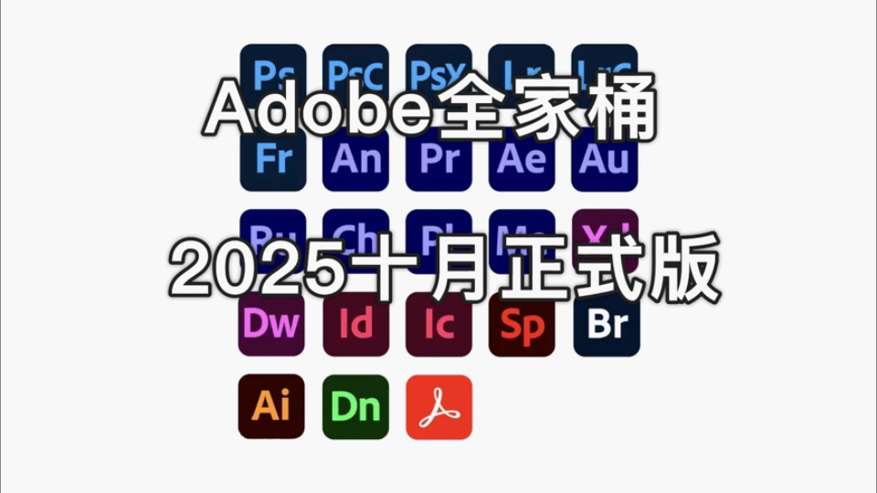 Adobe全家桶2025正式版免费分享,包括PR、AE、PS、AI、lr、ME等软件,直接安装激活,永久使用!含教程及安装包哔哩哔哩bilibili