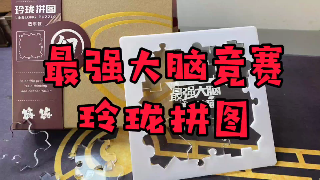 最强大脑同款竞赛项目玲珑拼图