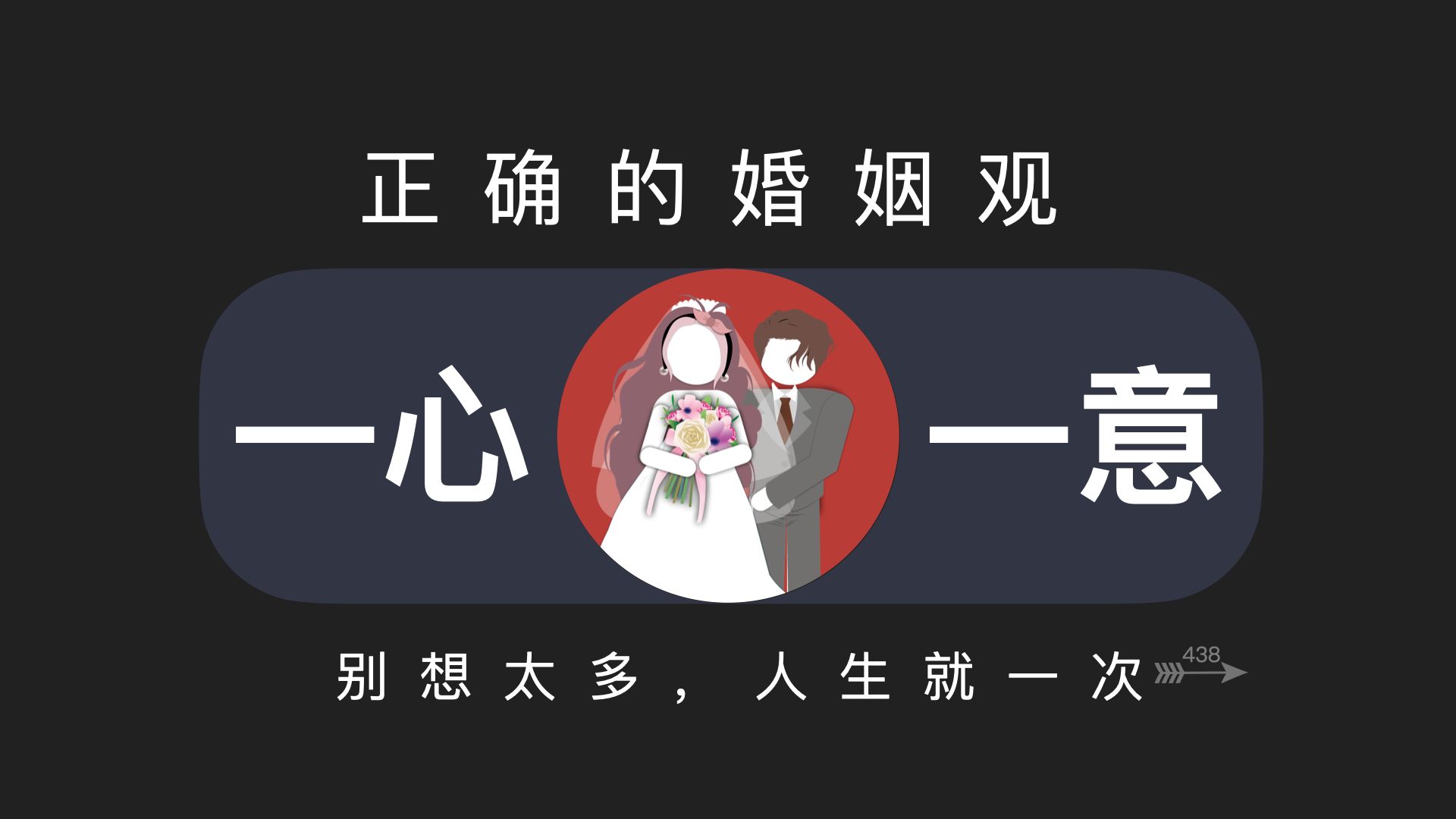 正确的婚姻观哔哩哔哩bilibili