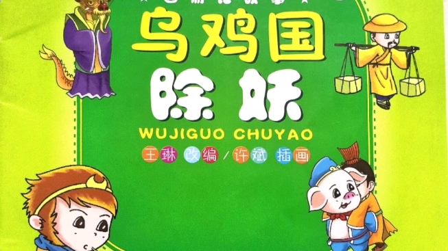 西游记回事24-乌鸡国除妖