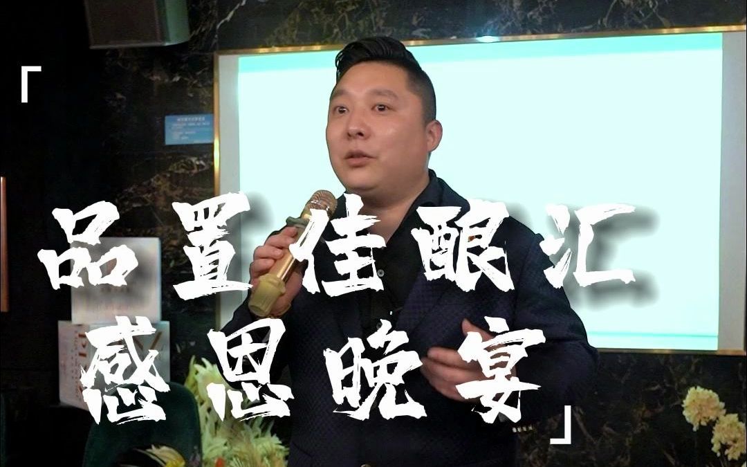 感谢各位同行大佬们的支持与信任 我们品置家不会辜负大家的寄望,把酒文化推广,真假酒鉴定知识更多的传递给各位爱酒人士!哔哩哔哩bilibili