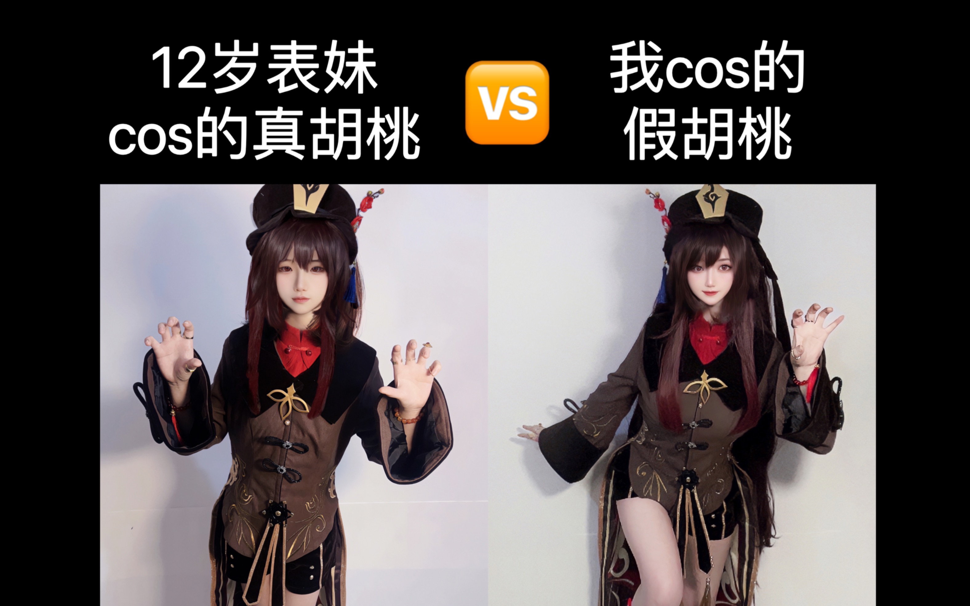 12岁表妹cos的真胡桃 vs 我cos的假胡桃…胡桃还是要还原点才好!