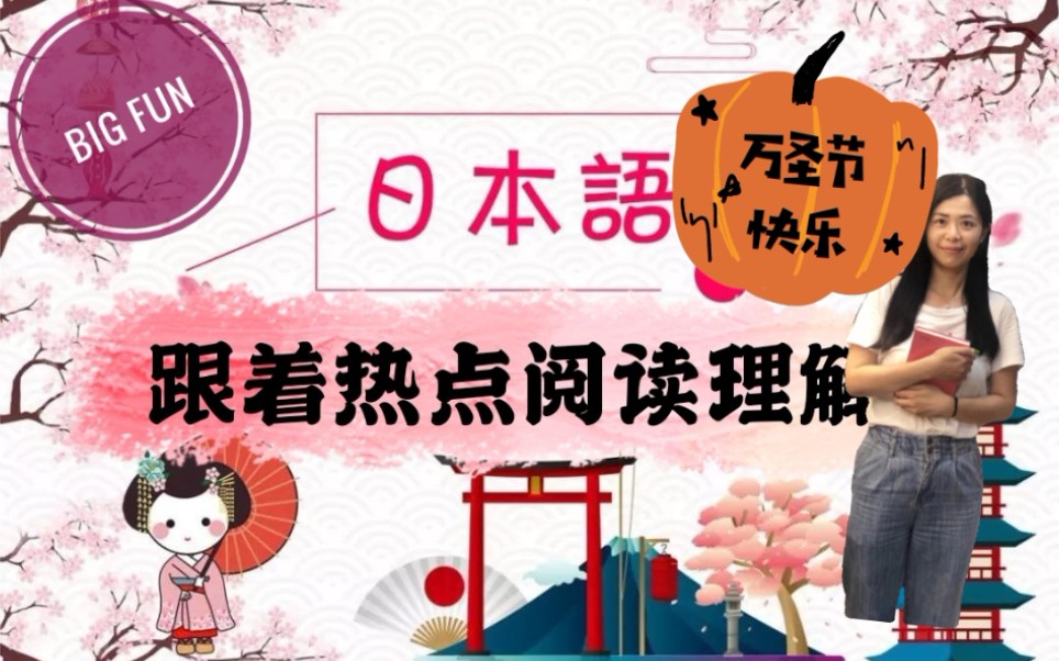 【跟着热点日语阅读理解】～美国人如何看待日本万圣节的呢