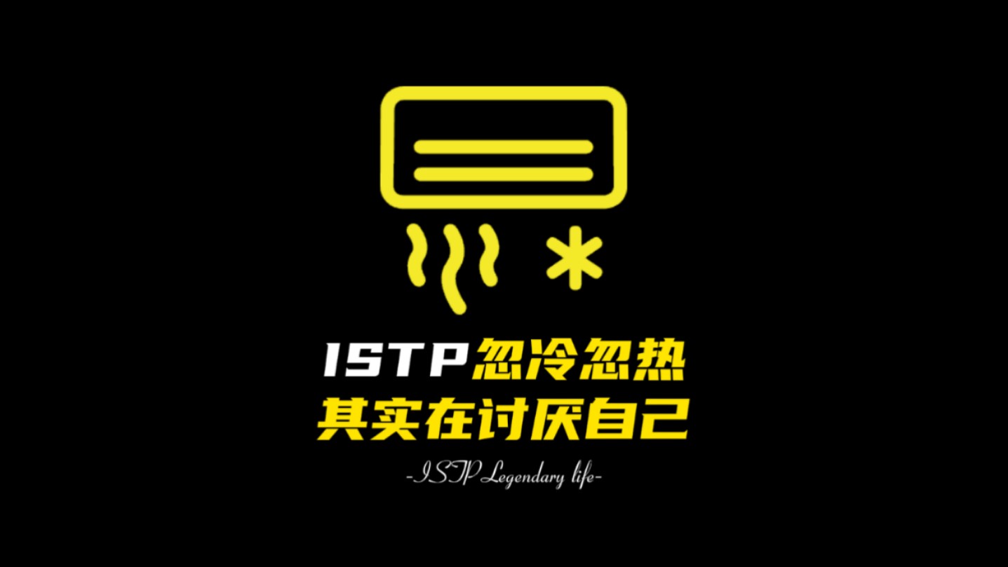 ISTP忽冷忽热其实在讨厌自己哔哩哔哩bilibili