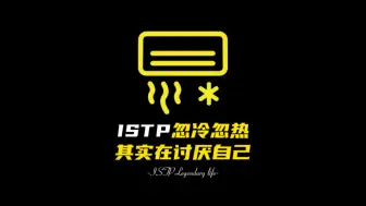 Download Video: ISTP忽冷忽热其实在讨厌自己