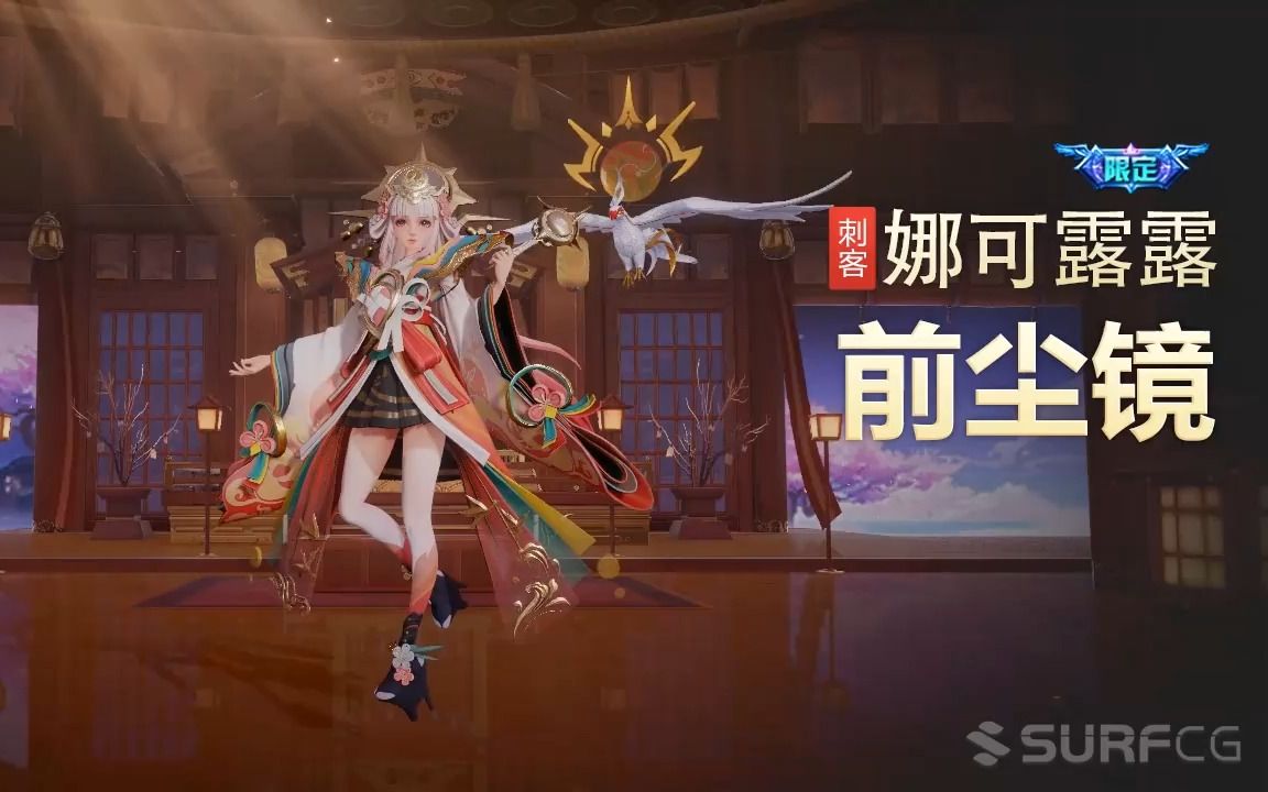 【王者荣耀】【英雄】娜可露露-【皮肤】前尘镜-视频