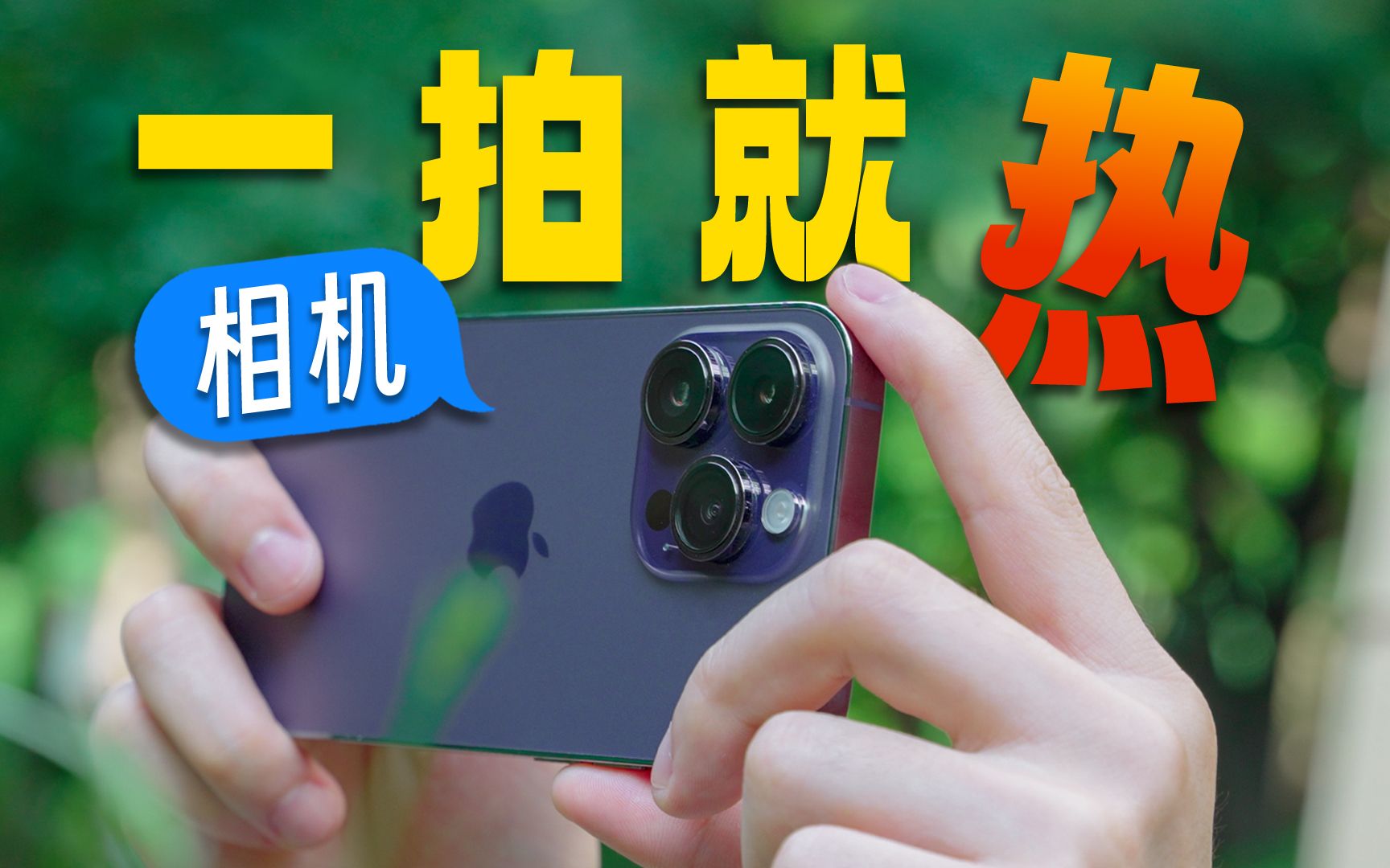 为什么手机拍照,一拍就热?