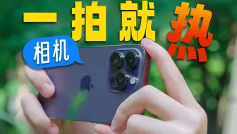 为什么手机拍照，一拍就热？
