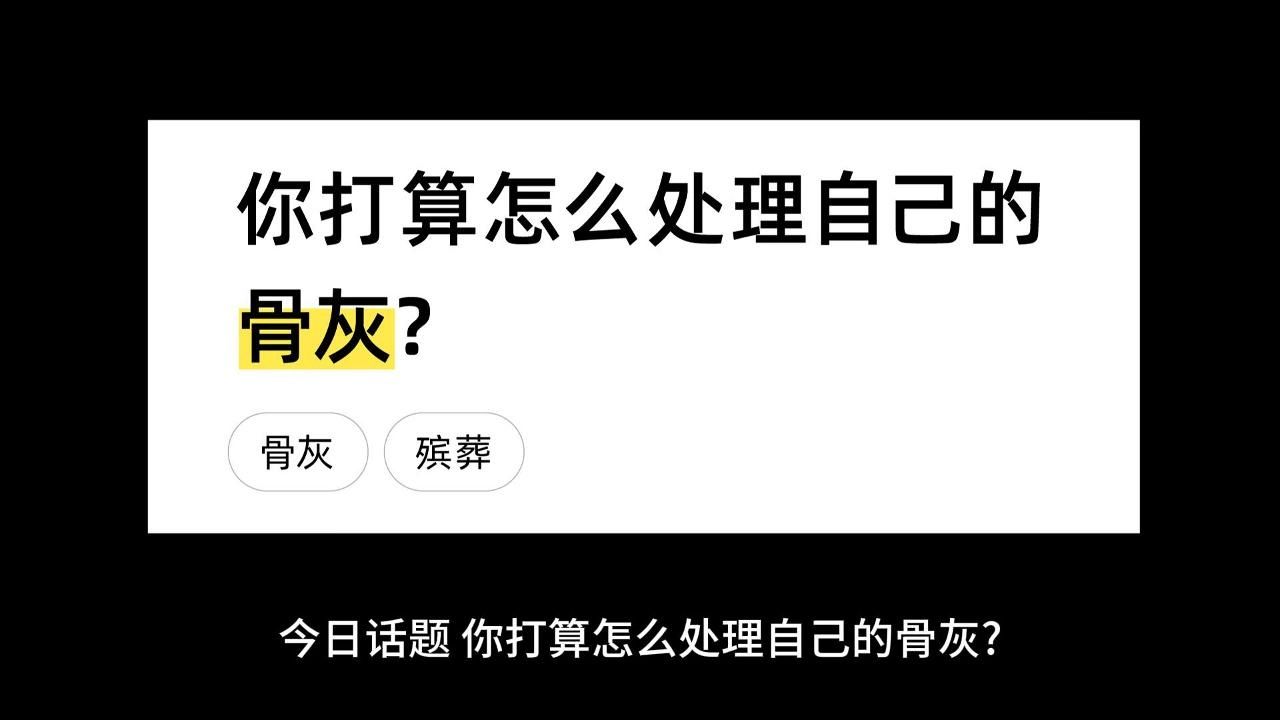 你打算怎么处理自己的骨灰?哔哩哔哩bilibili