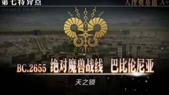 Fgo国服 第七章绝对魔兽战线巴比伦尼亚全剧情及战斗 终曲 哔哩哔哩 Bilibili