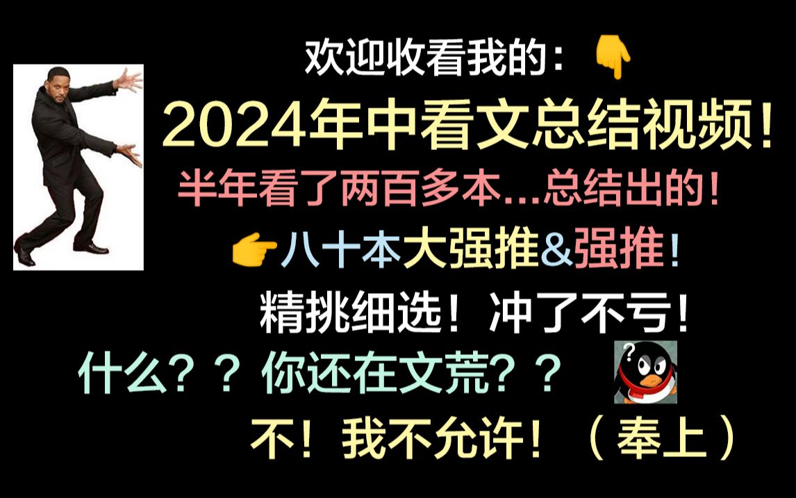 [图]点击就看2024年中看文总结视频！不允许有人文荒！