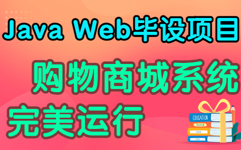 【Java实战毕设项目】基于Java Web网上购物系统的设计与实现(附:源码+论文+ppt)哔哩哔哩bilibili