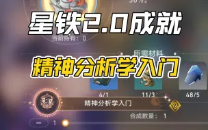 Download Video: 【崩坏：星穹铁道】2.0隐藏成就《精神分析学入门》