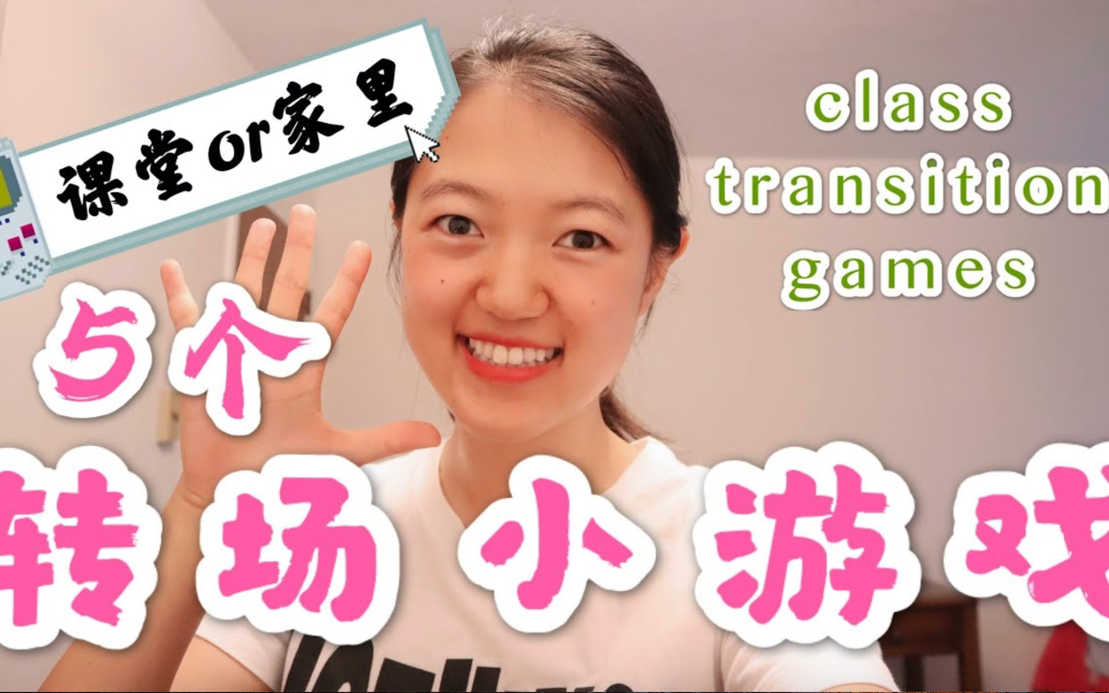 Class Transition Games 5个课堂转场小游戏|低年级课堂管理必备!|线上线下天天都会用到|随时开始随时结束|for young kids|哔哩哔哩bilibili