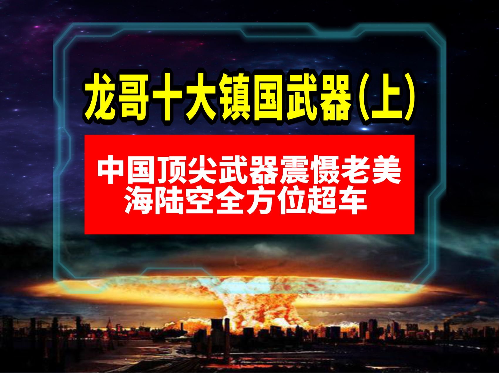 龙哥十大镇国武器 中国顶尖武器震慑老美