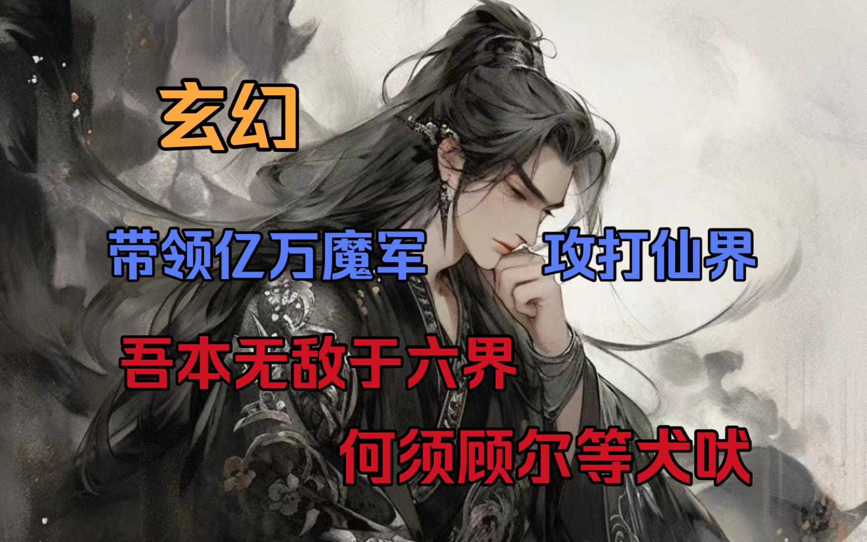 (全长七分钟)自古仙魔不两立,可身为魔尊却娶了仙界女帝为妻,现在更率领亿万魔族大军进攻仙界......哔哩哔哩bilibili