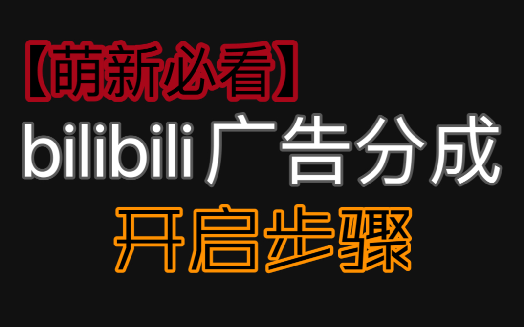 [图]【萌新必看】B站广告分成开启步骤！就只有我一个人不知道B站的广告收成嘛？留下悔恨的眼泪……（后有详细教程，一起挣小钱钱）