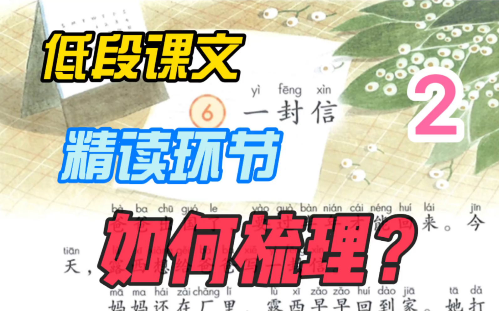 教资面试:低段课文《一封信》精读环节教材梳理!哔哩哔哩bilibili