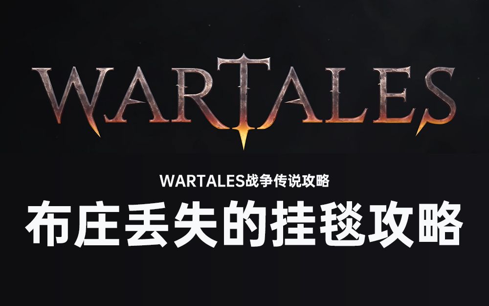 [图]wartales战争传说 布庄丢失的挂毯在哪里？