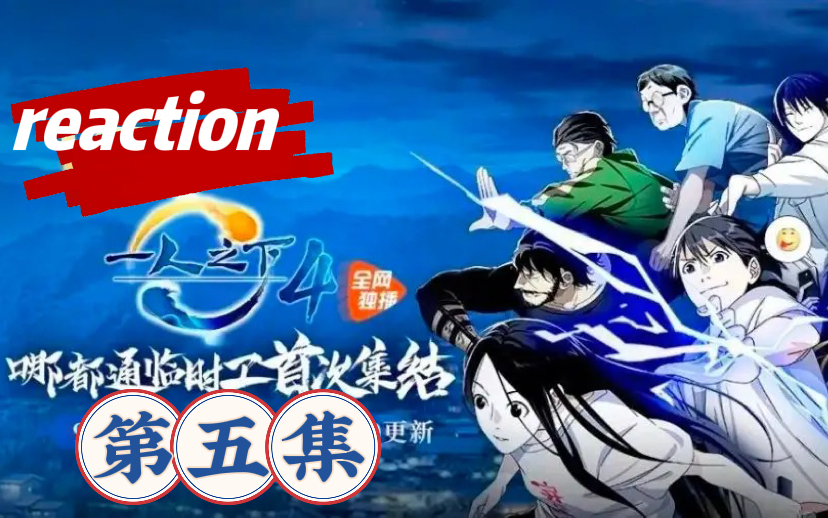 [图]【一人之下reaction】第四季05（我可能是刚缓过来脑子还不太清醒，又开始记忆错乱了）