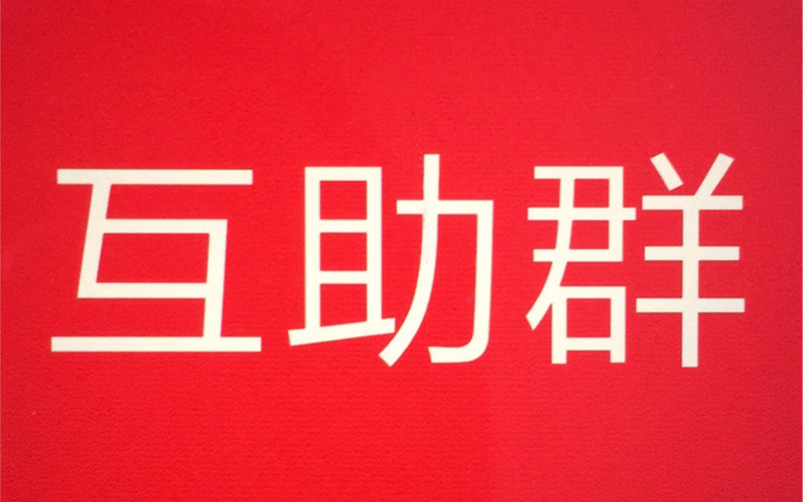 拼多多互助群把很多人整哭了