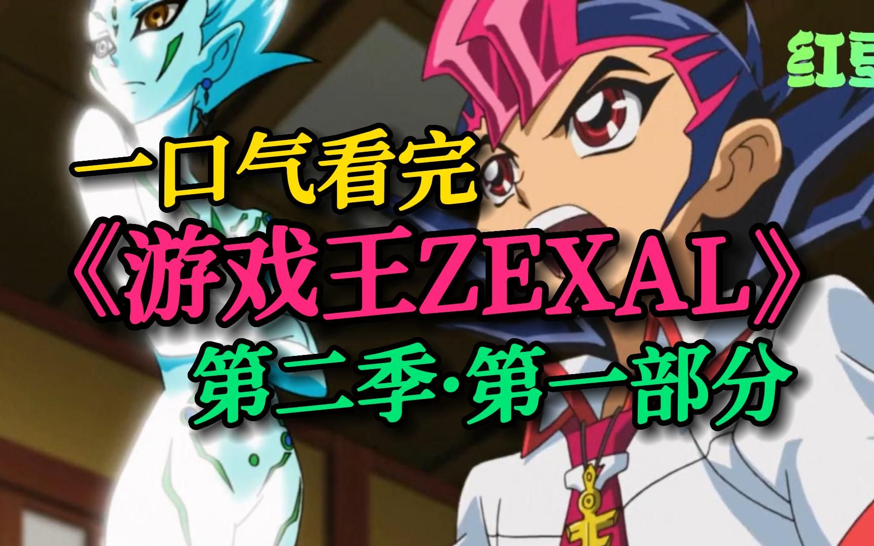 [图]《游戏王ZEXAL》第二季 01：第二季开启，游马被新来的反派偷家，队友被全灭！