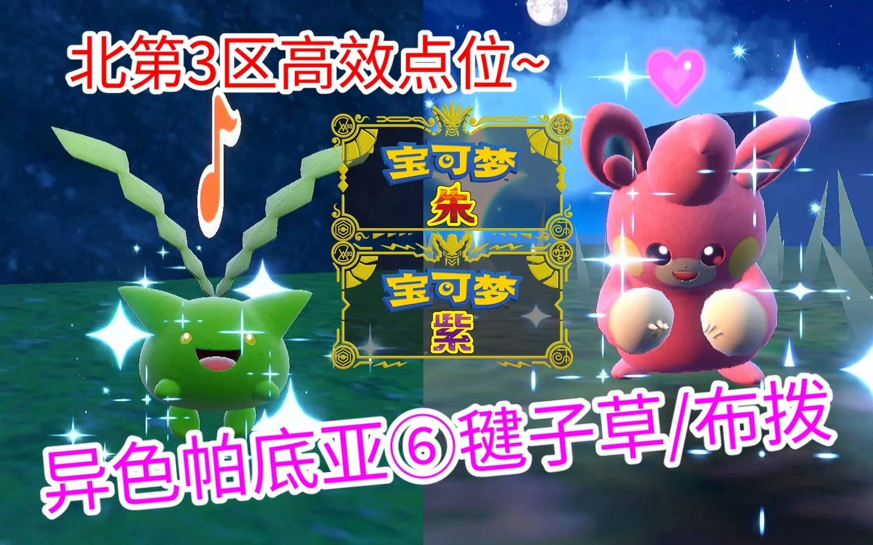 【宝可梦朱紫】异色帕底亚⑥毽子草/布拨 北第3区高效点位,6分钟出俩