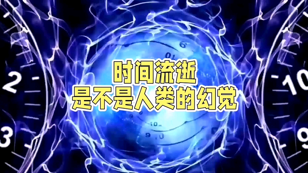 时间流逝是不是人类的幻觉