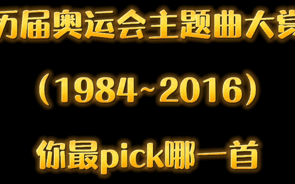 历届奥运会主题曲大赏『1984~2016』:我和你是奥运最差主题曲?哔哩哔哩bilibili