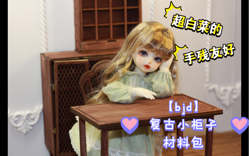 【bjd】白菜又简单的复古小柜子材料包哔哩哔哩bilibili