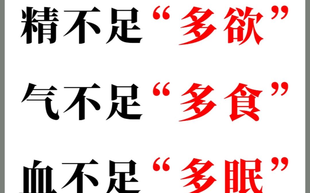 中医说:精不足多欲,气不足多食,血不足多眠,该怎么理解?