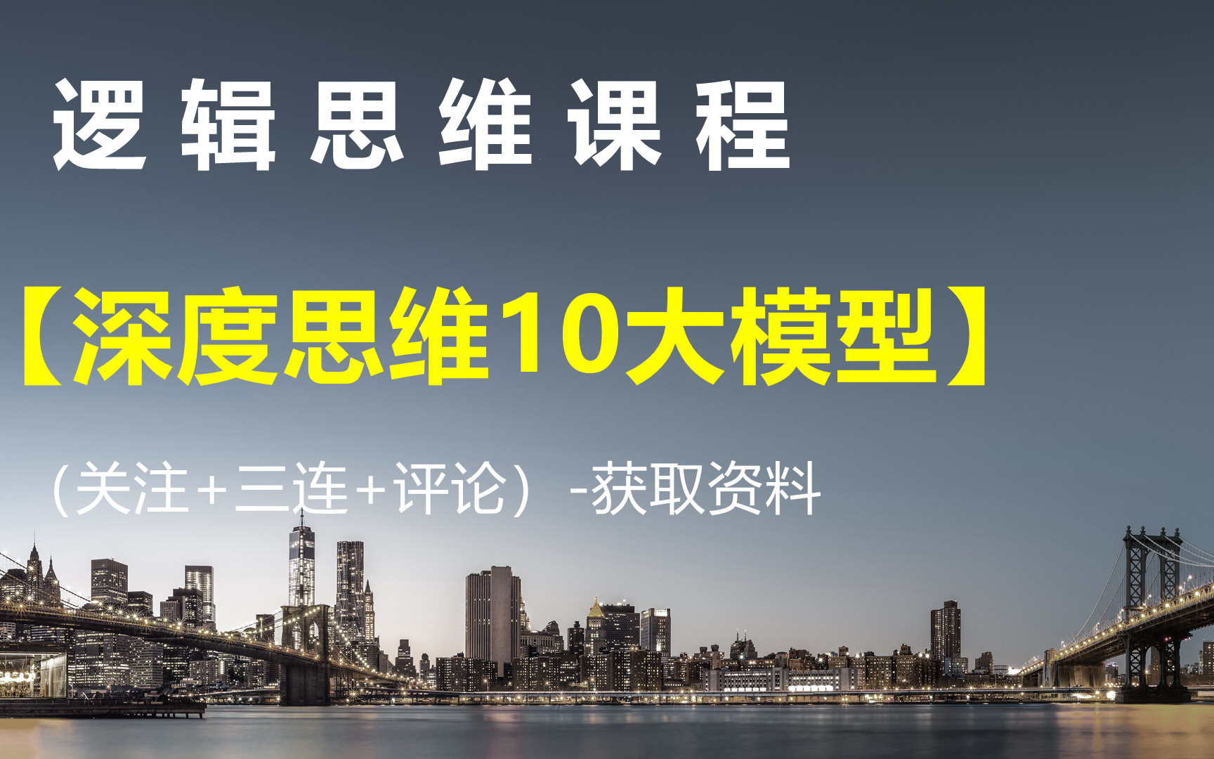 [图]逻辑思维课程【深度思维10大模型】-获取资料请看评论区