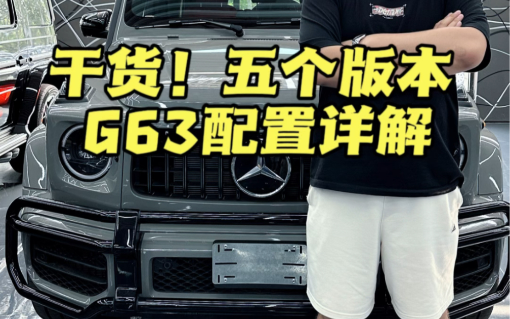 五个版本的g63选配详解哔哩哔哩bilibili