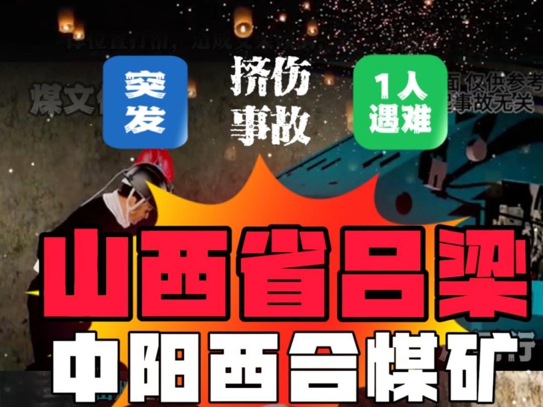 【煤矿事故】2024年12月6日2时50分左右,山西省吕梁市中阳县山西吕梁中阳西合煤业有限公司井下发生一起其他事故,4302运输顺槽回撤胶带输送机机...