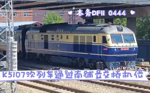 Download Video: DF11 0444牵引新车次K5107次列车(齐齐哈尔~碾子山)通过南浦立交桥机位