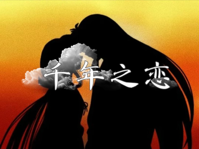 【犬桔】《千年之恋》