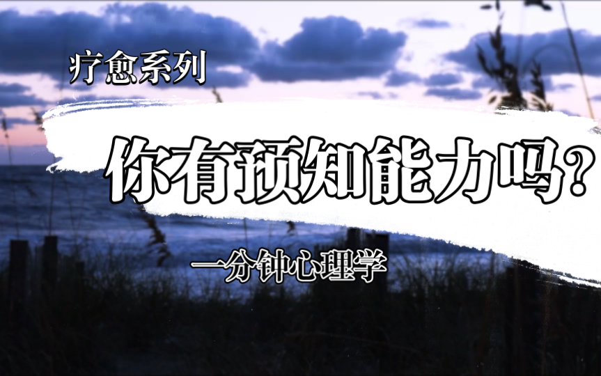 [图]「一分钟心理学」你有预知能力吗？超强感知力 预言力 第六感 直觉的秘密