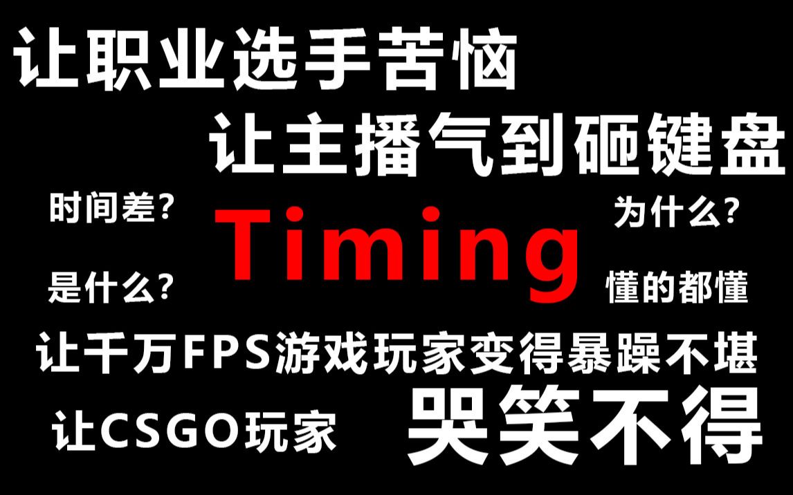 [图]是什么让千万FPS玩家变得暴躁不堪？Timing是什么东西？