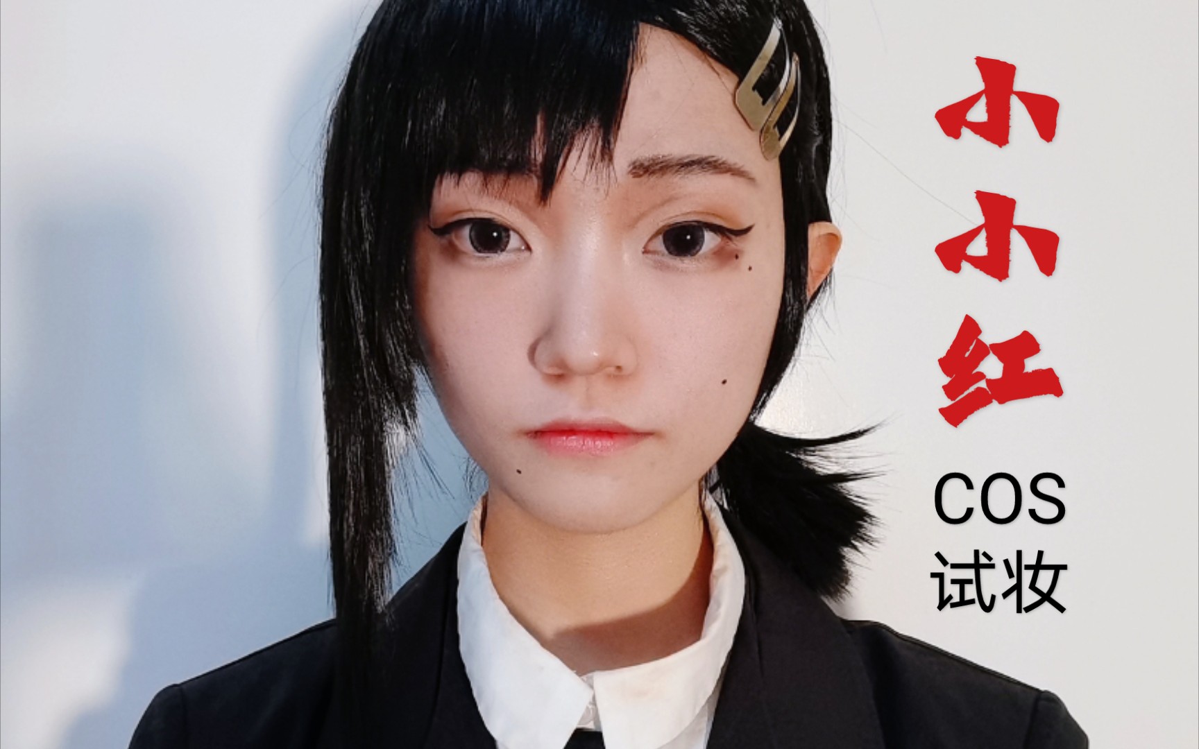 电锯人cos小小红最棒