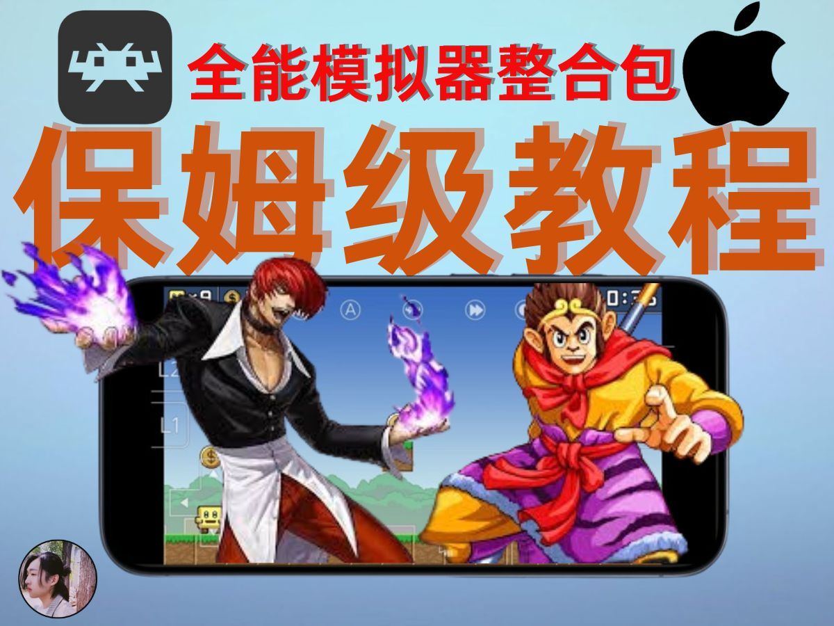 [图]【周先森独白】RetroArch保姆级教程，全能模拟器终于上架了App Store，整合包让你的Phone、iPad畅玩街机、世嘉MD，超任。