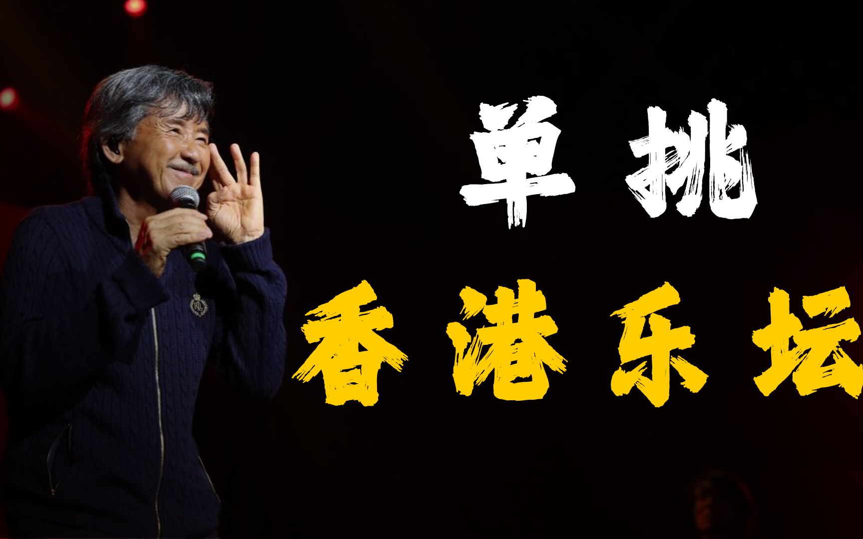 子祥:曾单挑香港乐坛,让张国荣破音,为何没有几人翻唱他的歌哔哩哔哩bilibili