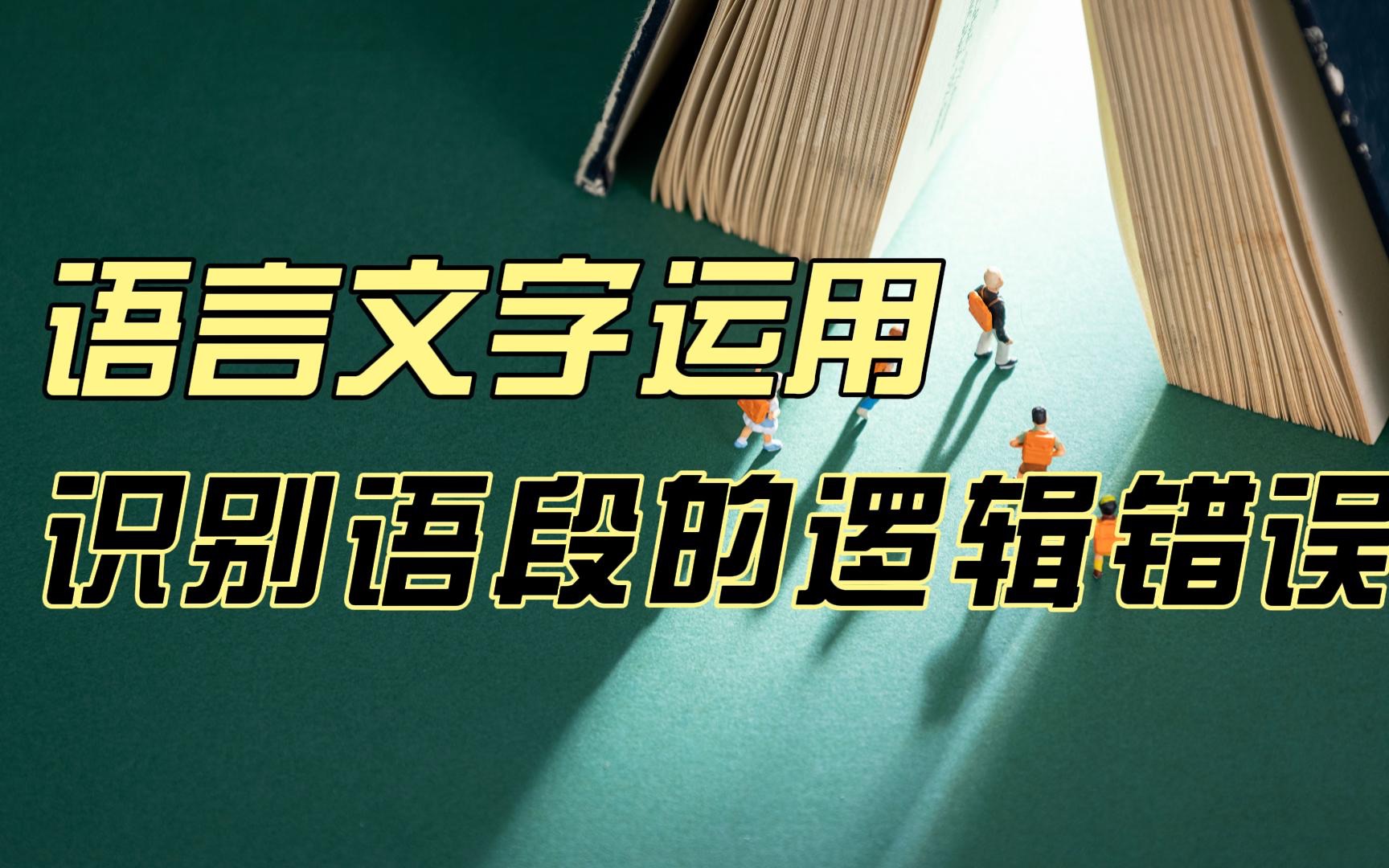 「语用新题速递」教你识别语段的逻辑问题,附常见逻辑错误梳理哔哩哔哩bilibili