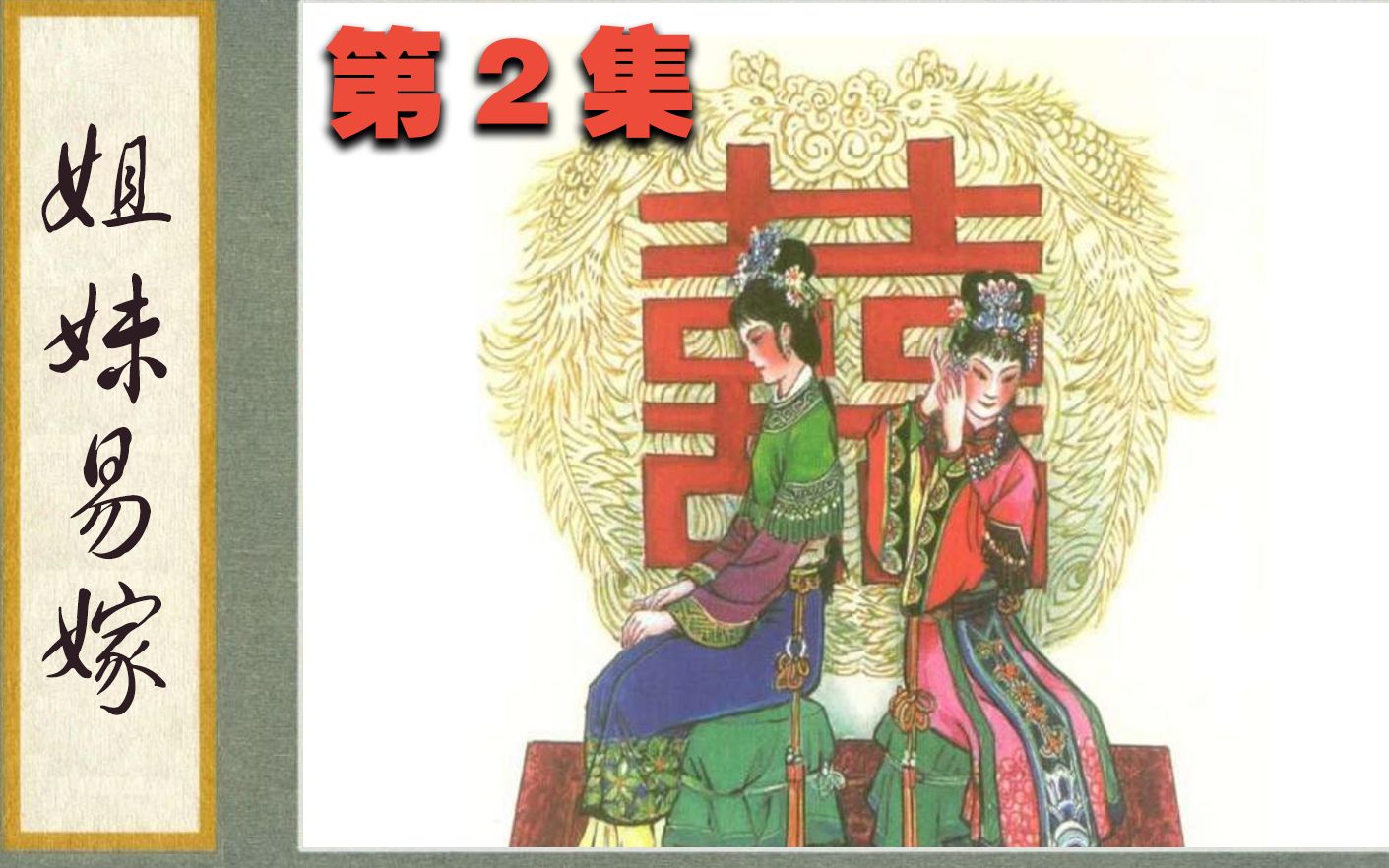 【毫克掉了】聊斋志异10:姐妹易嫁(2)【有声漫画】