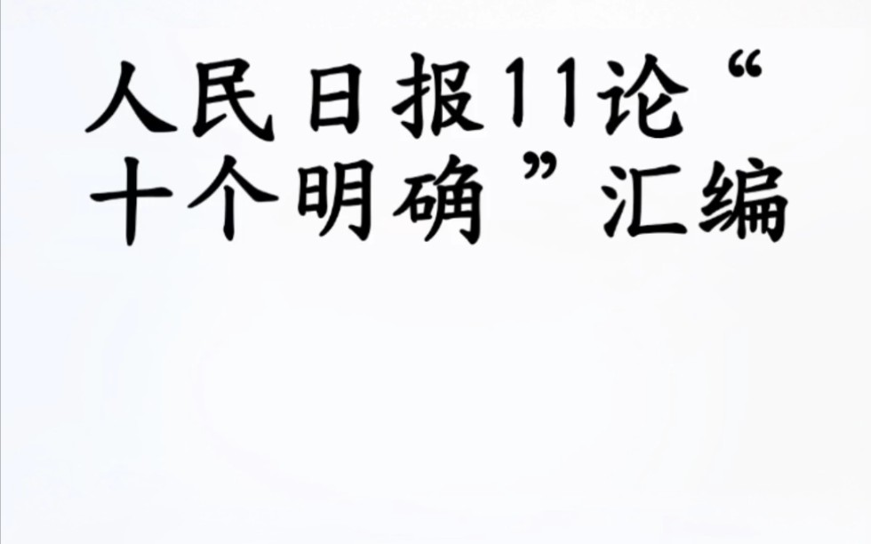 人民日报11论“十个明确”汇编哔哩哔哩bilibili